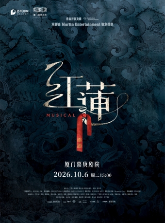 【厦门】10.6音乐剧《红莲》-厦门站