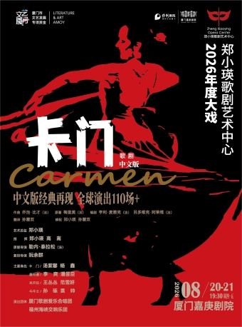 【厦门】歌剧《卡门》中文版-厦门站