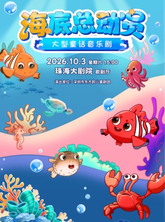 【珠海】大型童话音乐剧《海底总动员》-珠海站
