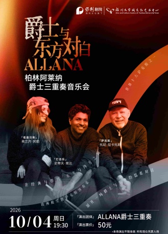 【福州】10月4日《爵士与东方对白·柏林阿莱纳爵士三重奏音乐会》-福州站
