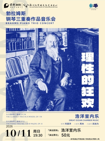 【福州】10月11日《理性的狂欢 勃拉姆斯钢琴三重奏作品音乐会》-福州站