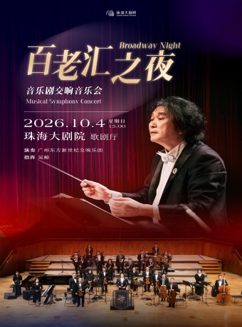 【珠海】百老汇之夜·经典音乐剧主题交响音乐会-珠海站