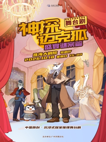 【珠海】正版授权侦探推理舞台剧《神探迈克狐-盛宴谜案》-珠海站