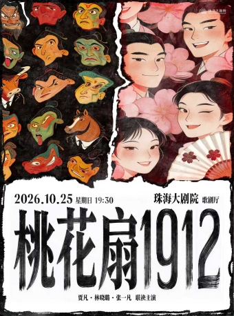 【珠海】贾凡领衔主演·话剧《桃花扇1912》-珠海站
