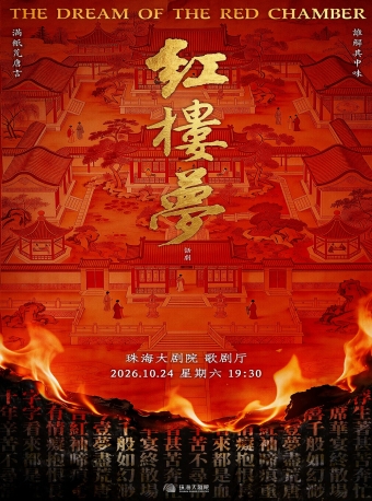【珠海】话剧《红楼梦》-珠海站