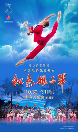 【珠海】中央芭蕾舞团·经典芭蕾舞剧《红色娘子军》-珠海站