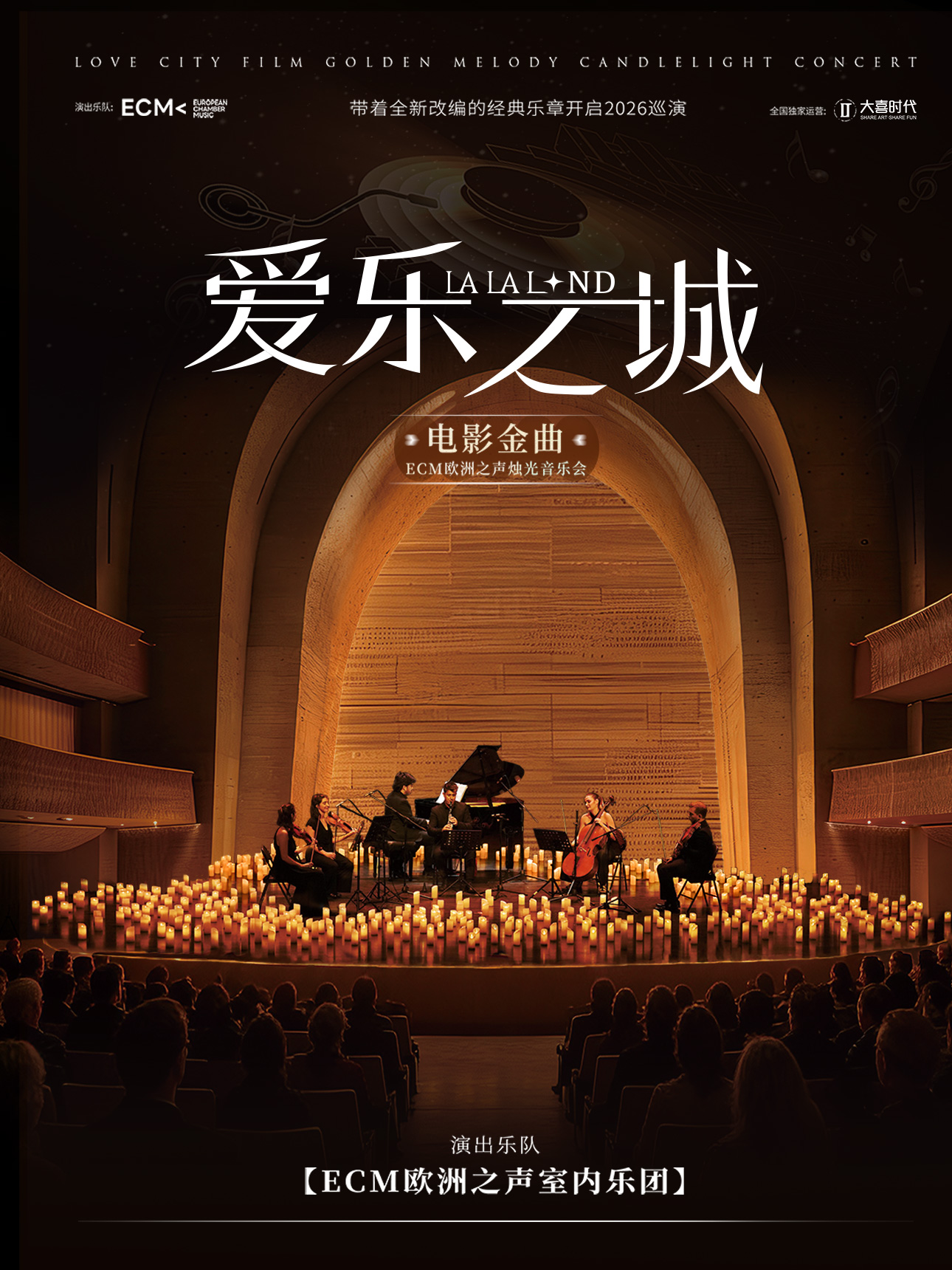【福州】《爱乐之城》电影金曲烛光音乐会-福州站