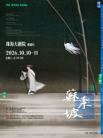 【珠海】浙江小百花越剧院（浙百团）越剧《苏东坡》