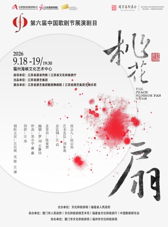 【福州】9月18-19日第六届中国歌剧节参演剧目《桃花扇》-福州站