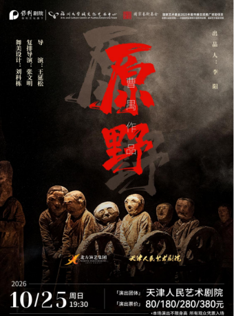 【福州】曹禺经典话剧《原野》-福州站