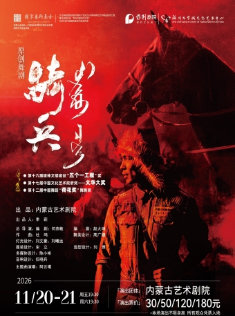 【福州】内蒙古艺术剧院舞剧《骑兵》-福州站