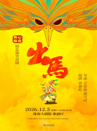 【珠海】开心麻花惊怂爆笑喜剧《出马》-珠海站