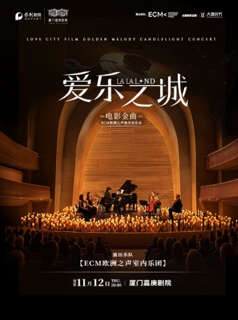 【厦门】《爱乐之城》电影金曲烛光音乐会-厦门站