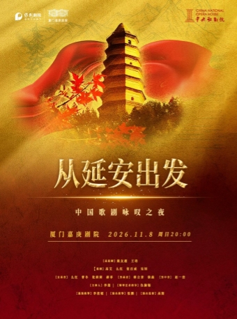 【厦门】从延安出发-中国歌剧咏叹之夜-厦门站