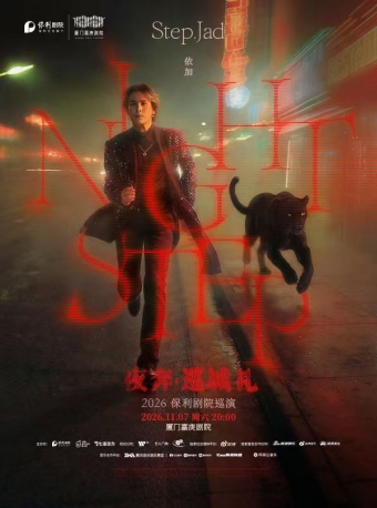 【厦门】step.jad依加《Nightstep夜奔·巡城礼》-厦门站