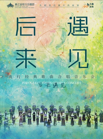 【福州】10月31日《后来·遇见》籁之音歌行合唱团流行经典歌曲合唱音乐会-福州站