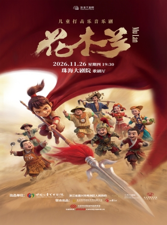【珠海】儿童打击乐音乐剧《花木兰》-珠海站