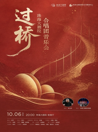 【珠海】《过桥》珠海大剧院合唱团音乐会-珠海站