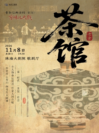 【珠海】老舍经典话剧《茶馆》-珠海站
