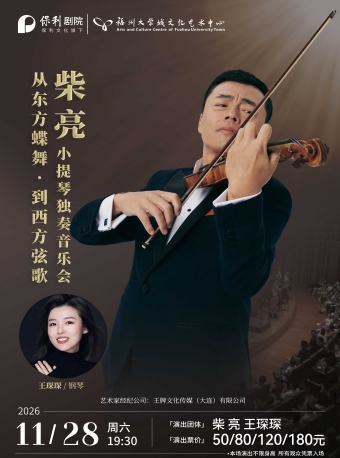 【福州】11月28日《从东方蝶舞·到西方弦歌——柴亮小提琴独奏音乐会》-福州站