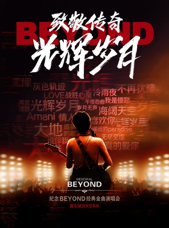 【福州】11月21日致敬传奇·光辉岁月-纪念BEYOND 经典金曲演唱会-福州站