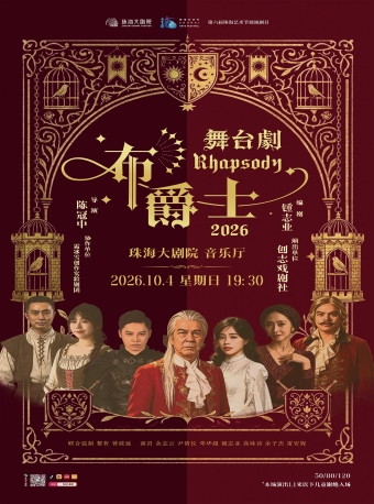【珠海】第六届珠海艺术节展演剧目 粤语舞台剧《布爵士》-珠海站