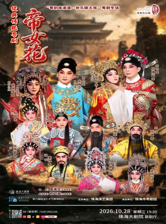 【珠海】第六届珠海艺术节展演剧目《帝女花》-珠海站