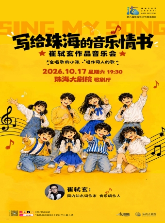 【珠海】第六届珠海艺术节展演剧目 写给珠海的音乐情书·崔轼玄作品音乐会-珠海站