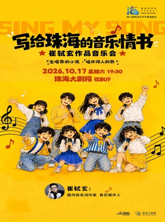 【珠海】第六届珠海艺术节展演剧目 写给珠海的音乐情书·崔轼玄作品音乐会-珠海站