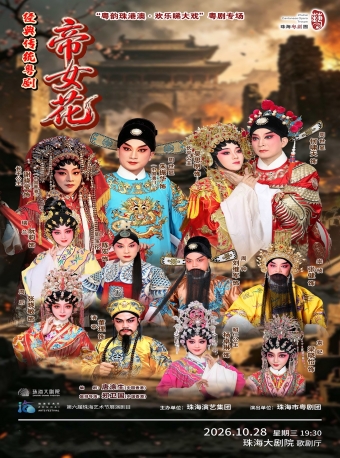【珠海】第六届珠海艺术节展演剧目《帝女花》-珠海站