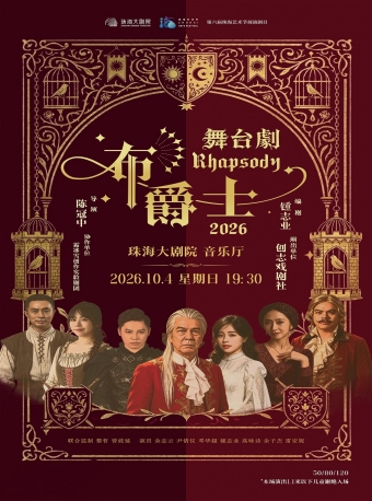 【珠海】第六届珠海艺术节展演剧目 粤语舞台剧《布爵士》-珠海站
