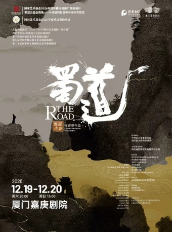 【厦门】舞蹈诗剧《蜀道》-厦门站