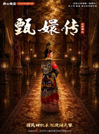 【福州】12月11日-20日开心麻花沉浸式宫廷舞台剧《甄嬛传》-福州站