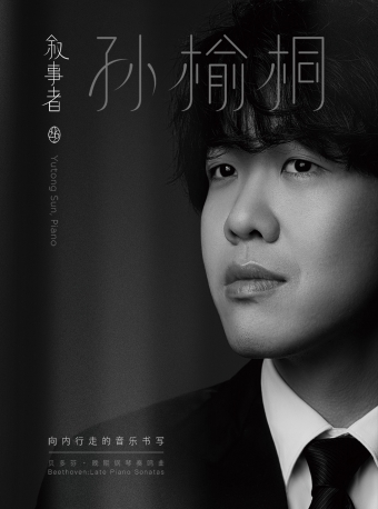 【福州】11月21日叙事者·孙榆桐贝多芬晚期钢琴奏鸣曲钢琴独奏音乐会-福州站