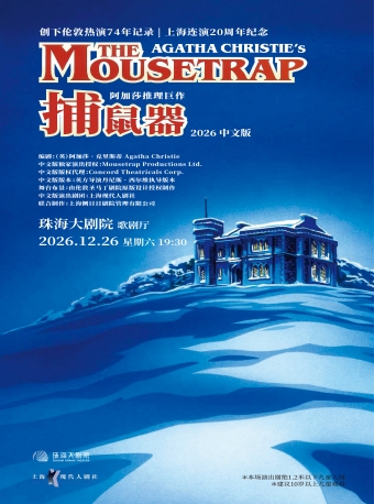 【珠海】阿加莎推理悬疑巨作《捕鼠器》-珠海站