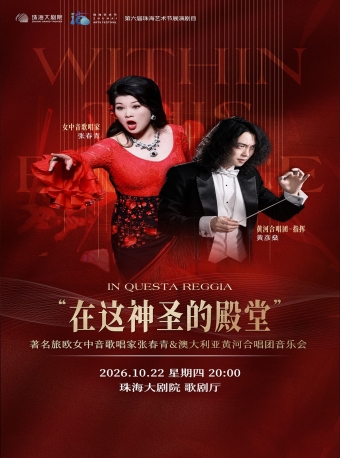 【珠海】“在这神圣的殿堂”女中音歌唱家张春青&amp;amp;澳大利亚黄河合唱团音乐会-珠海站