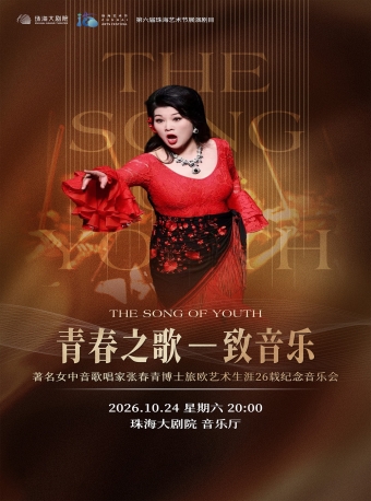  【珠海】青春之歌——致女中音歌唱家张春青博士旅欧艺术生涯26载纪念音乐会-珠海站