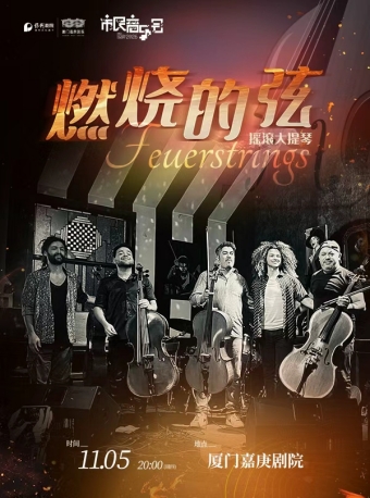 【厦门】市民音乐会《摇滚大提琴：南美Feuerstrings（燃烧的弦乐队）演绎传奇金曲》-厦门站