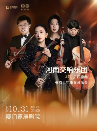 【厦门】《河南交响乐团微光四重奏弦韵百年重奏音乐会》-厦门站