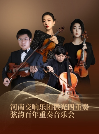 【福州】11月1日河南交响乐团微光四重奏弦韵百年重奏音乐会-福州站