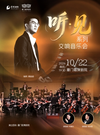【厦门】【听·见】系列交响音乐会-厦门站