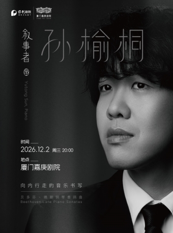 【厦门】叙事者·孙榆桐钢琴独奏音乐会-厦门站