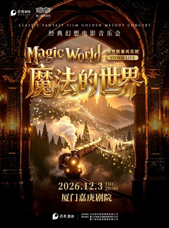 【厦门】Storm Live ·《魔法的世界》经典幻想电影音乐会【俄罗斯暴风乐团】-厦门站