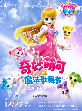【福州】12月27日儿童剧《奇妙萌可之魔法歌舞节》-福州站
