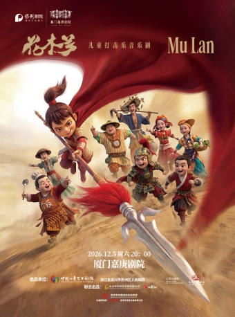 【厦门】儿童打击乐音乐剧《花木兰》-厦门站
