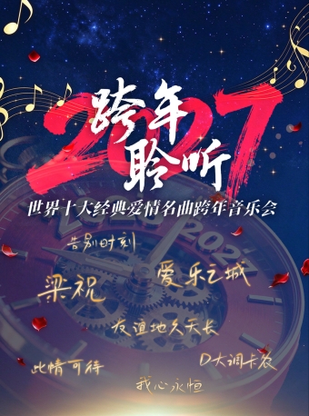 【福州】12月31日《跨年 聆听2027》世界十大经典爱情名曲音乐会-福州站