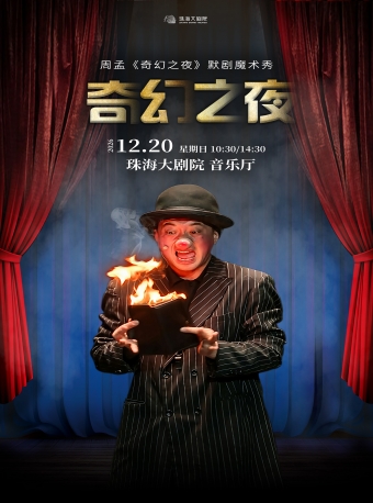 【珠海】亲子默剧魔术秀《奇幻之夜》-珠海站