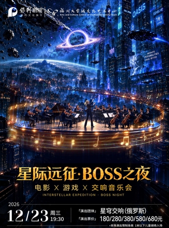 【福州】12月23日《星际远征BOSS之夜-电影游戏交响音乐会》-福州站