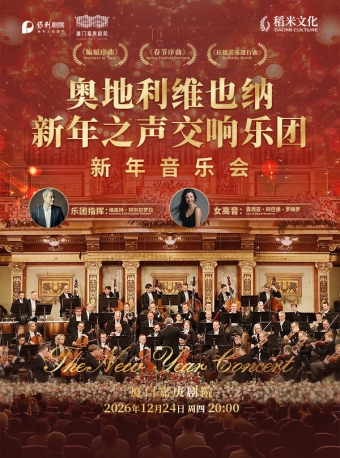 【厦门】奥地利维也纳新年之声交响乐团《新年音乐会》-厦门站