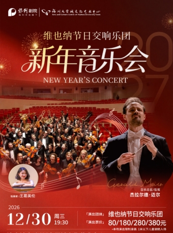 【福州】12月30日《维也纳节日交响乐团新年音乐会》-福州站